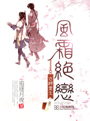 古神重生：風(fēng)霜絕戀