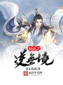 仙逆之逆無境