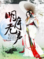 明月無聲
