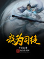 我為司徒