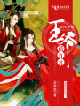 妃禮勿視：王爺，請自首！
