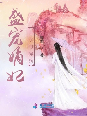 盛寵嫡妃：世子很傲嬌