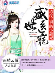 盛世醫寵：清冷王爺的小甜妃