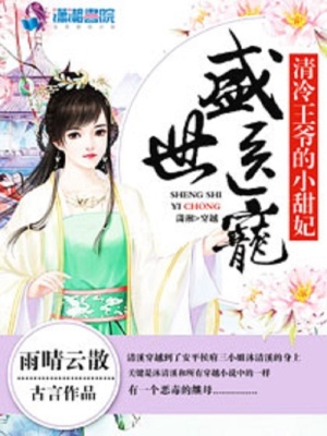 盛世醫寵：清冷王爺的小甜妃