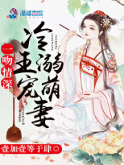 一吻情深：冷王溺寵萌妻