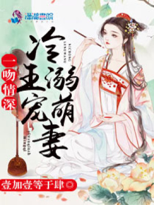 一吻情深：冷王溺寵萌妻