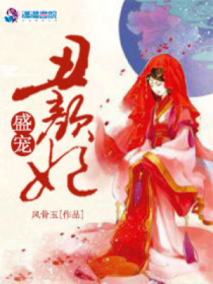 盛寵丑顏妃