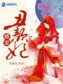盛寵丑顏妃