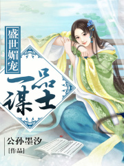 盛世媚寵：一品謀士