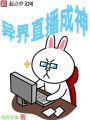 異界直播成神