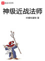神級近戰法師
