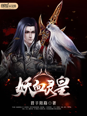 妖血靈皇