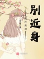 高冷男神，別近身！