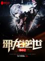 都市之邪龍逆世