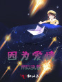 因為愛情，所以執著