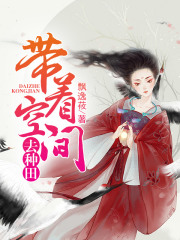 帶著空間去種田