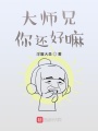 大师兄你还好嘛