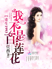 重生1993：我不是白蓮花