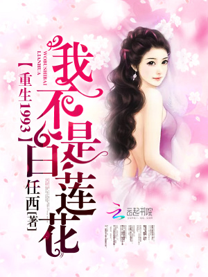 重生1993：我不是白蓮花
