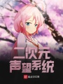 二次元聲望系統
