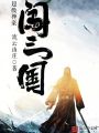 超級神豪闖三國
