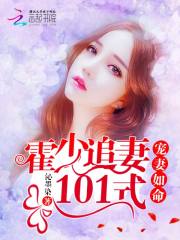 寵妻如命：霍少追妻101式