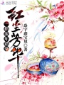一指流年錯(cuò)染紅塵芳華