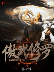 傲武修羅