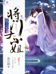 隱王寵妻：將門大小姐