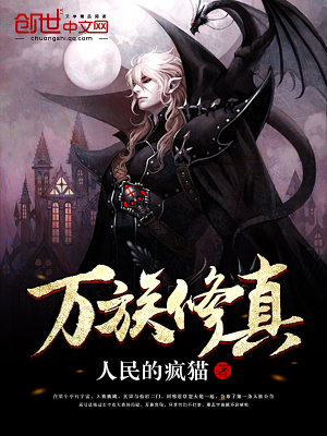萬族修真
