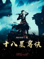 十八星尊訣