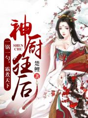 神廚狂后