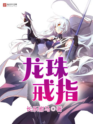 龍珠戒指