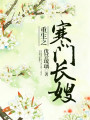 重生之寒門長嫂