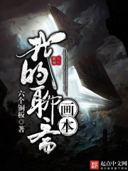 我的聊齋畫本