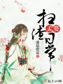 孟婆掃渣日常