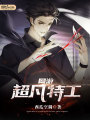 網游超凡特工