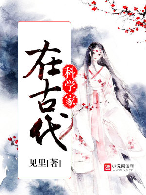 科學家在古代