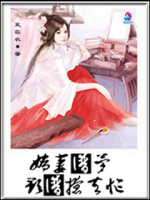 嬌妻如夢，郡主撩夫忙