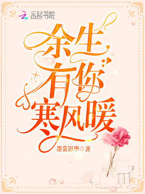 余生有你寒風(fēng)暖