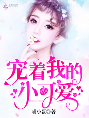 寵著我的小可愛(ài)