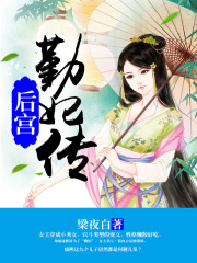 后宮：勤妃傳