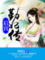 后宮：勤妃傳