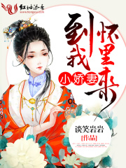 小嬌妻，到我懷里來