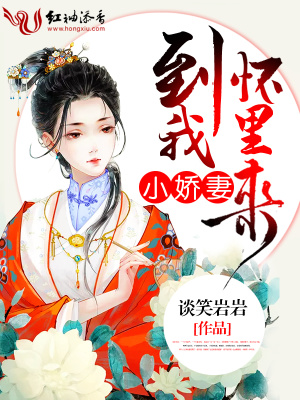小嬌妻，到我懷里來