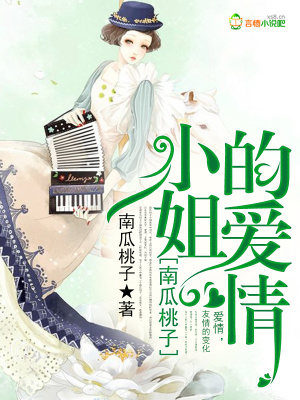南瓜桃子小姐的愛情