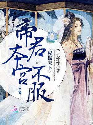 權謀天下：帝君，本宮不服！