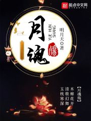 月魂殤