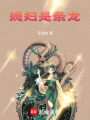 媳婦是條龍