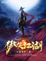 傲笑江湖